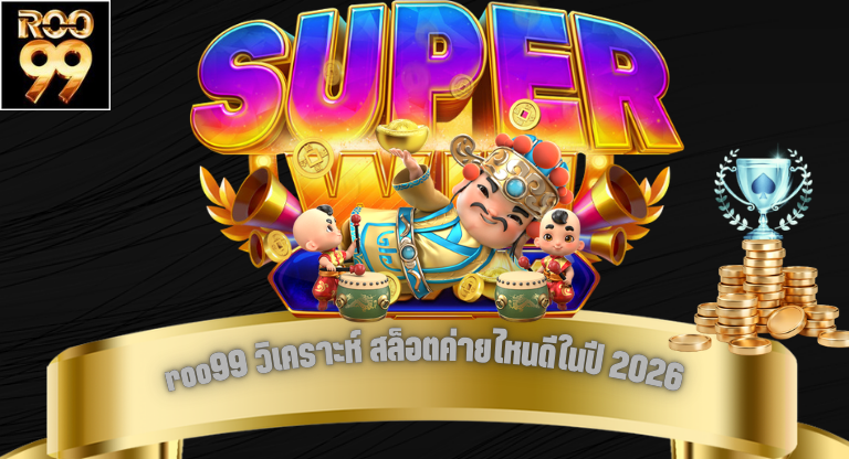 roo99 วิเคราะห์ สล็อตค่ายไหนดีในปี 2026 เลือกให้เหมาะกับสไตล์-1