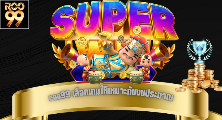 roo99 เลือกเกมให้เหมาะกับงบประมาณ เพิ่มความสนุกได้มากกว่าเดิม-1