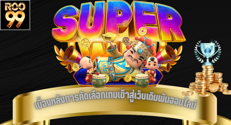เบื้องหลังการคัดเลือกเกมเข้าสู่เว็บเดิมพันออนไลน์ มีหลักการอย่างไร-1