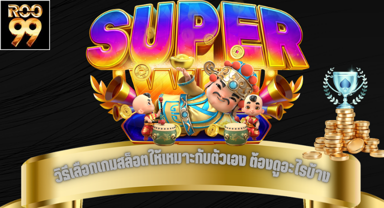 วิธีเลือกเกมสล็อตให้เหมาะกับตัวเอง ต้องดูอะไรบ้างก่อนเริ่มเล่น-1